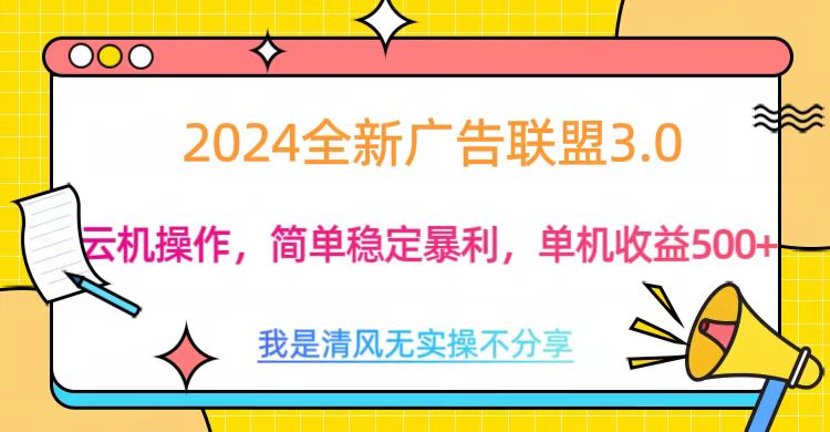 3.0最新广告联盟玩法，单机收益500+-玖卿社区