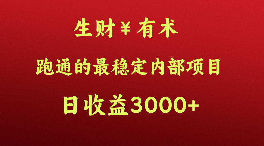 高手赚钱的秘密，生财有术跑通的最稳定内部项目，每天收益几千+，月入过N万，你不…-玖卿社区