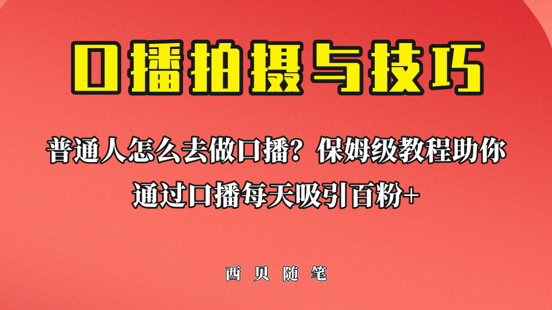 普通人怎么做口播？保姆级教程助你通过口播日引百粉！-玖卿社区