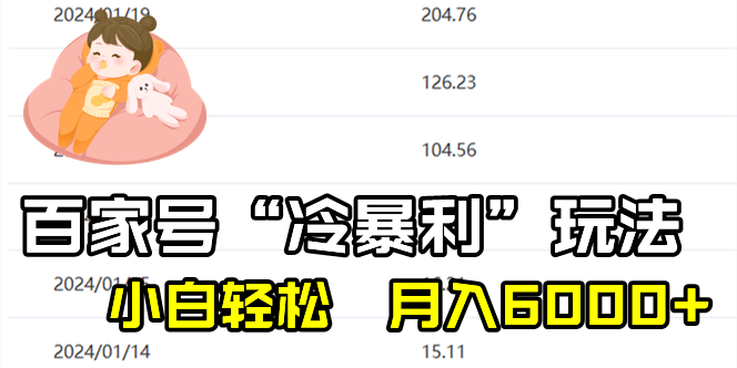 百家最新“冷暴利”玩法，小白轻松月入6000+-玖卿社区