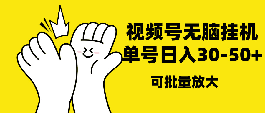 视频号无脑挂机，单号30-50+，可批量放大-玖卿社区