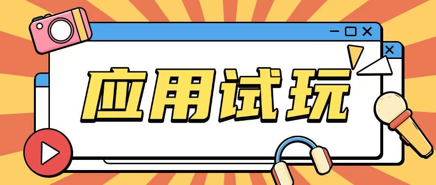 无限薅应用试玩项目0成本，0撸项目无需一分钱就可以轻松薅羊毛-玖卿社区
