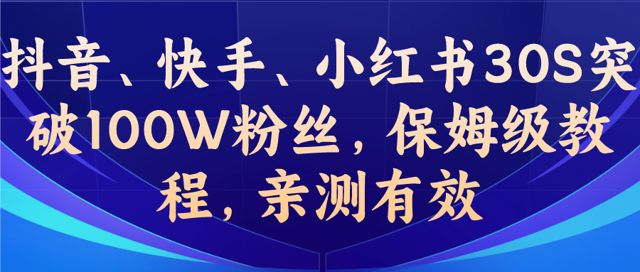 教你一招，抖音、快手、小红书30S突破100W粉丝，保姆级教程，亲测有效-玖卿社区