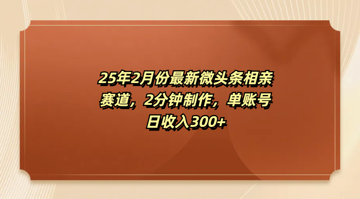 最新微头条相亲赛道，2分钟制作，单账号日收入300+-玖卿社区