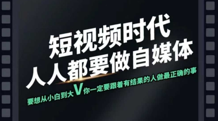 短视频实战课，专注个人IP打造，您的专属短视频实战训练营课程-玖卿社区