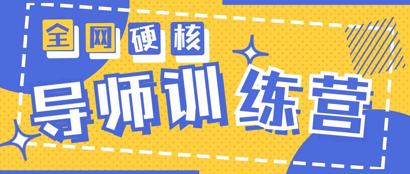（9259期）2024导师训练营6.0超硬核变现最高的项目，高达月收益10W+-玖卿社区