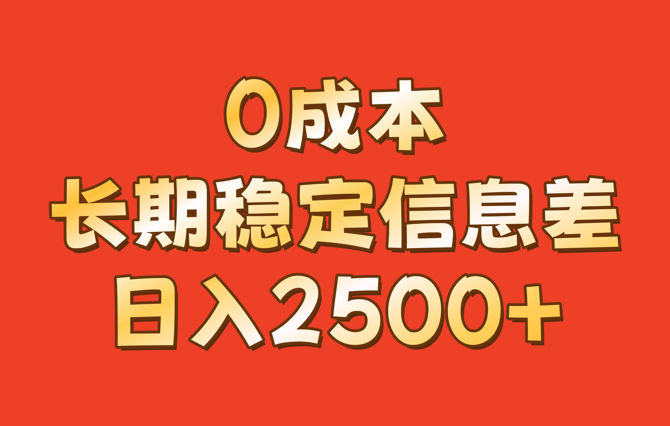 0成本，长期稳定信息差！！日入2500+-玖卿社区