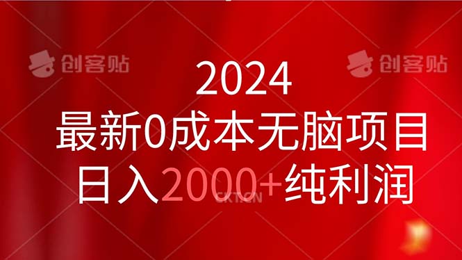 2024最新0成本无脑项目，日入2000+纯利润-玖卿社区