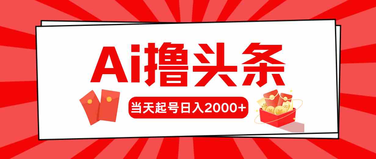 （10191期）Ai撸头条，当天起号，第二天见收益，日入2000+-玖卿社区