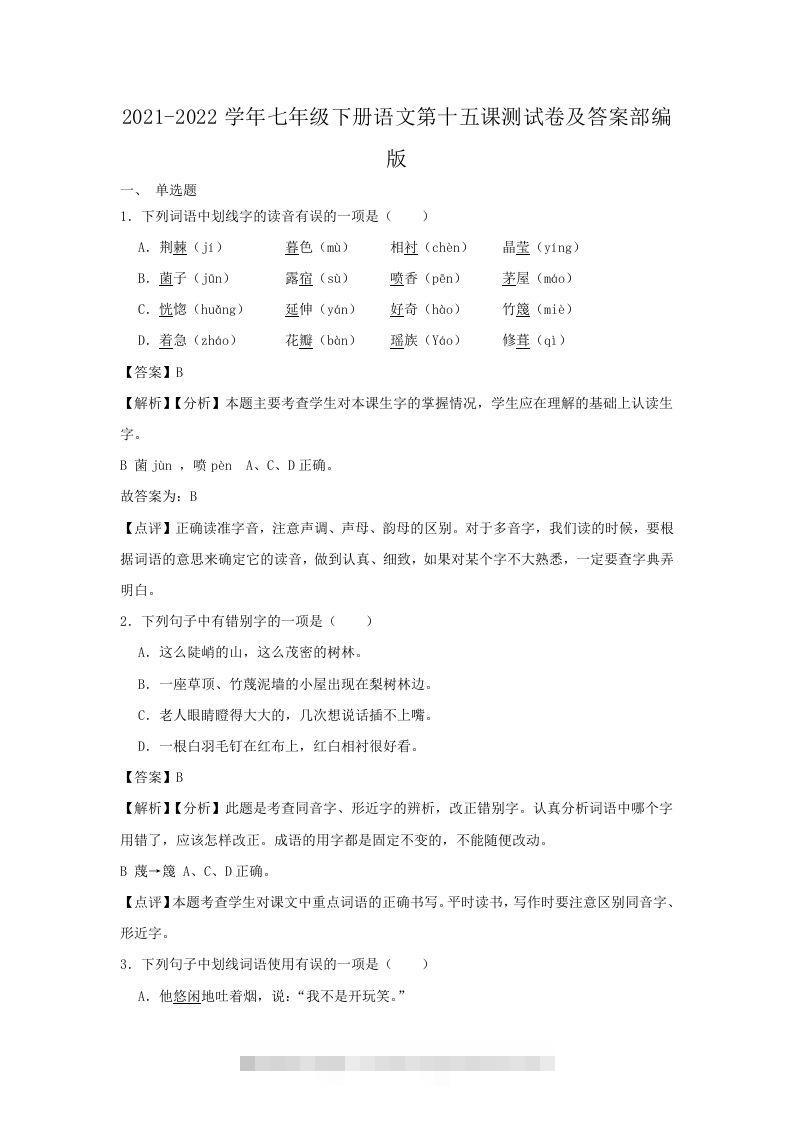 2021-2022学年七年级下册语文第十五课测试卷及答案部编版(Word版)-玖卿社区