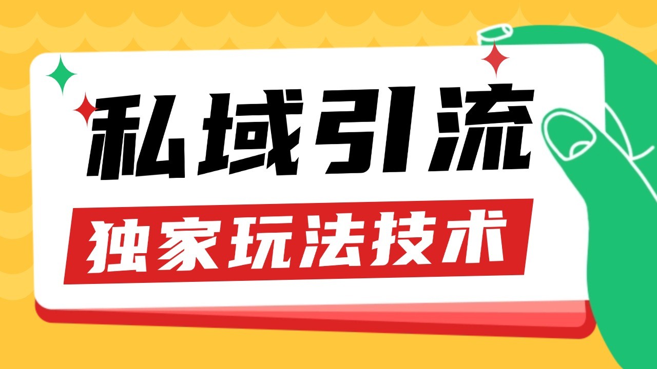 私域引流获客野路子玩法暴力获客 日引200+ 单日变现超3000+ 小白轻松上手-玖卿社区
