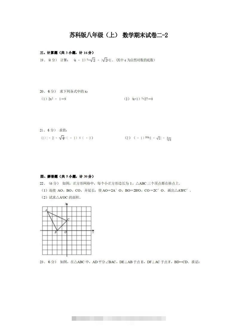 八年级（上）数学期末试卷2-2卷苏科版-玖卿社区