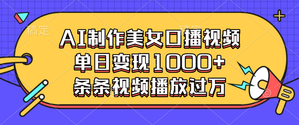 AI制作美女口播视频，单日变现1000+，条条视频播放过万-玖卿社区