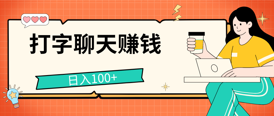 打字聊天赚钱项目，日入100+，无门槛宝妈小白均可做-玖卿社区