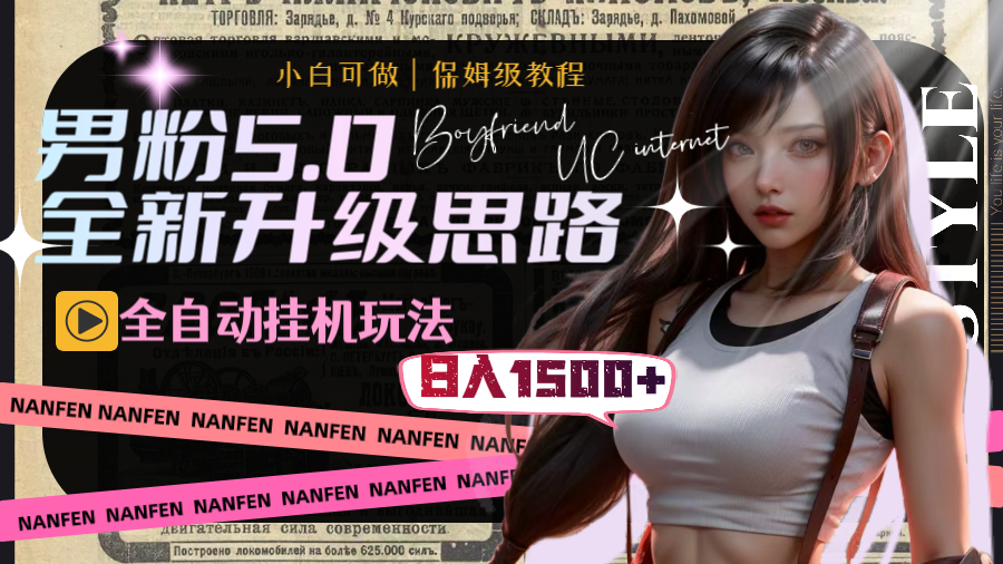 男粉5.0，全新升级思路，全自动挂机玩法，一天收入1500+-玖卿社区