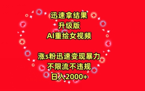迅速拿结果，最新玩法AI重绘美女视频，涨s粉迅速，变现暴力，不限流不封号，日入2000+-玖卿社区