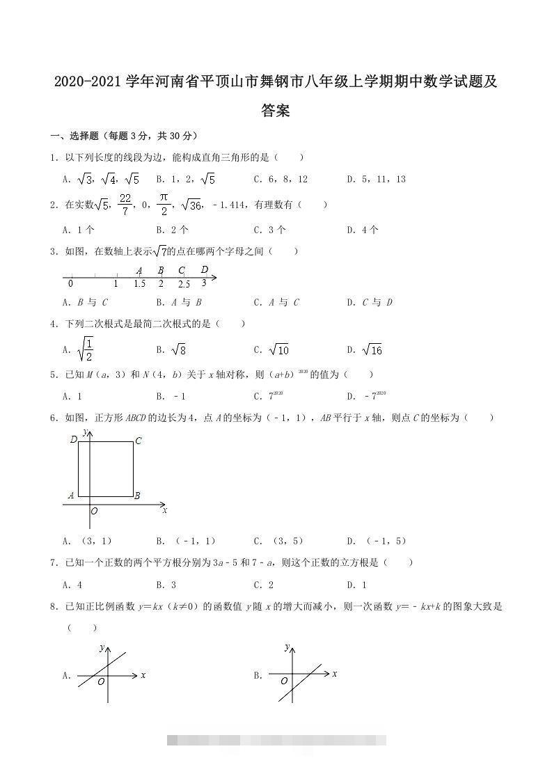 2020-2021学年河南省平顶山市舞钢市八年级上学期期中数学试题及答案(Word版)-玖卿社区
