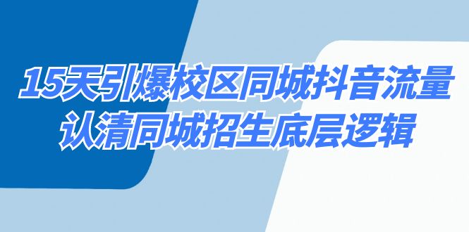 15天引爆校区 同城抖音流量，认清同城招生底层逻辑-玖卿社区