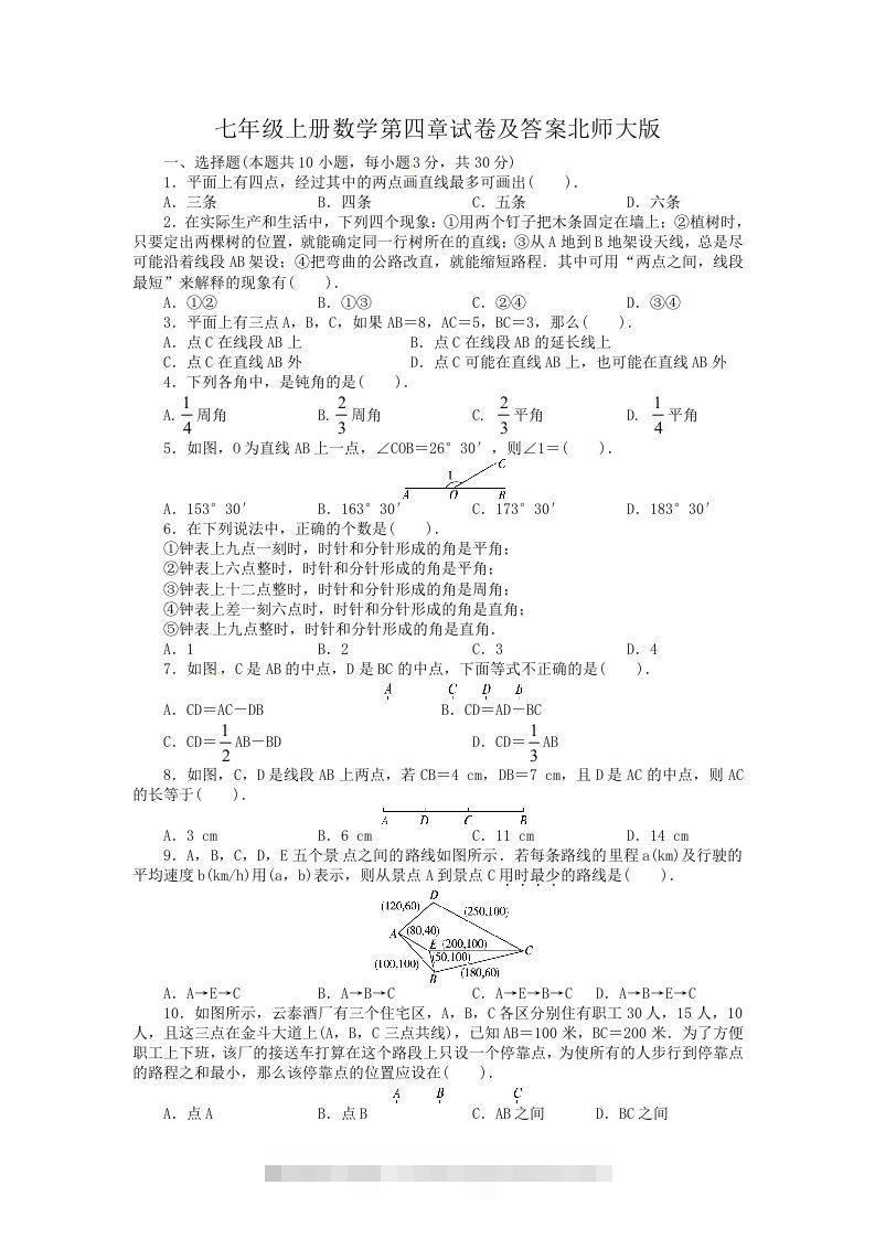 七年级上册数学第四章试卷及答案北师大版(Word版)-玖卿社区