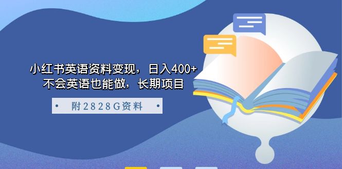 小红书英语资料变现，日入400+，不会英语也能做，长期项目（附2828G资料）-玖卿社区