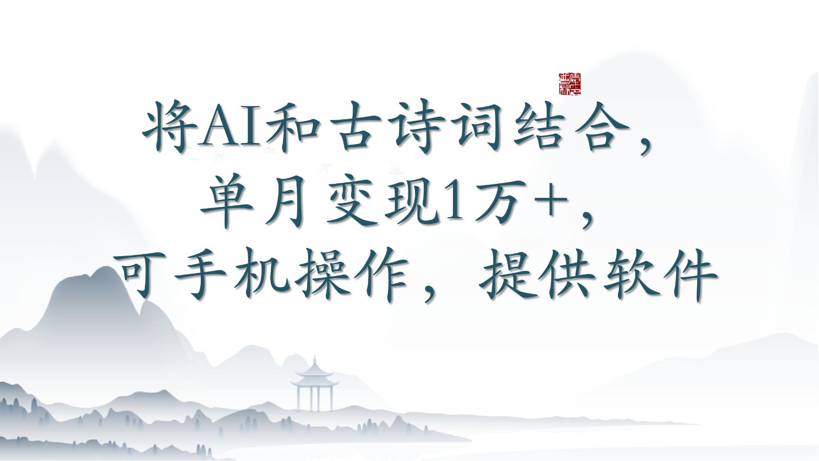 将AI和古诗词结合，单月变现1万+，可手机操作，附送软件-玖卿社区