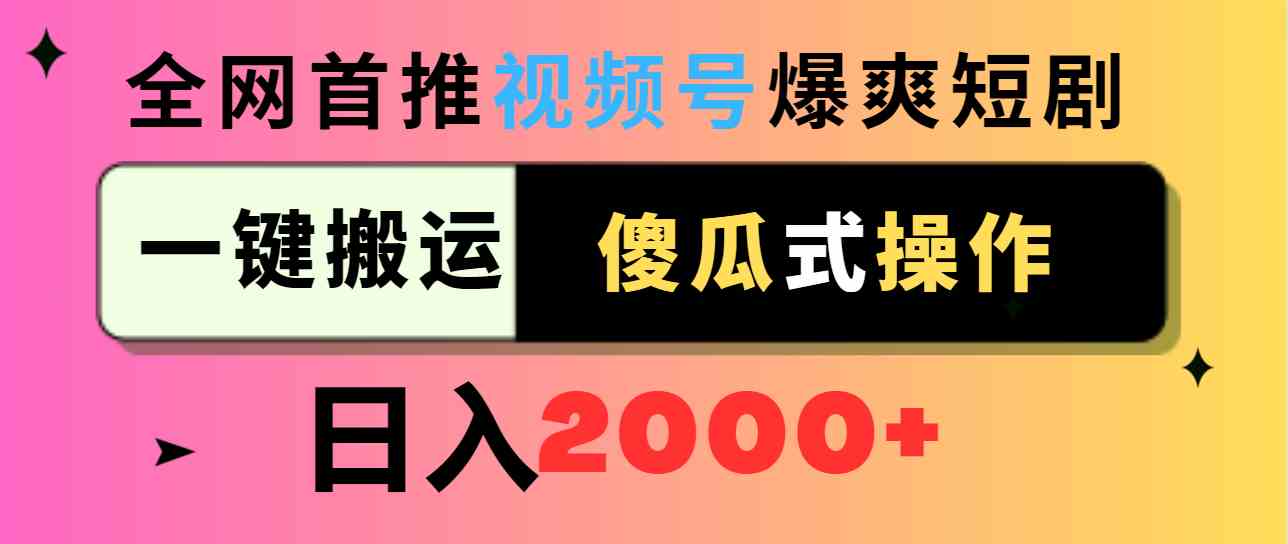 （9121期）视频号爆爽短剧推广，一键搬运，傻瓜式操作，日入2000+-玖卿社区
