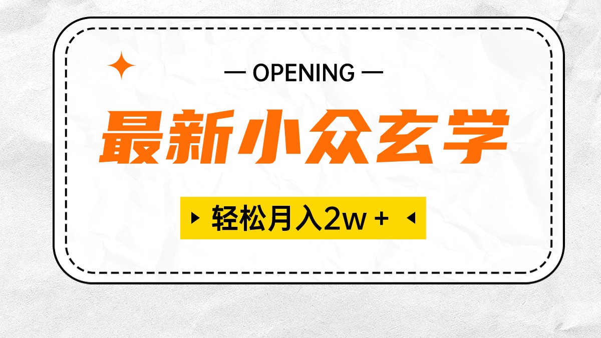 （10278期）最新小众玄学项目，保底月入2W＋ 无门槛高利润，小白也能轻松掌握-玖卿社区