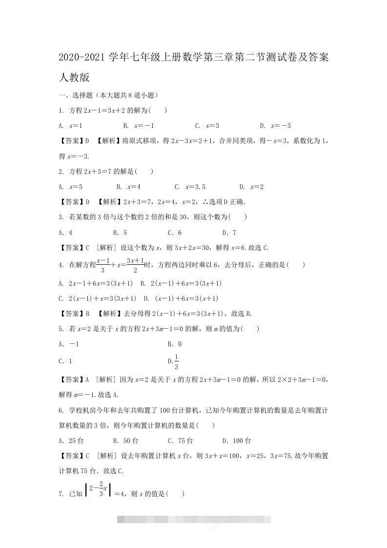 2020-2021学年七年级上册数学第三章第二节测试卷及答案人教版(Word版)-玖卿社区