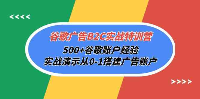 （10096期）谷歌广告B2C实战特训营，500+谷歌账户经验，实战演示从0-1搭建广告账户-玖卿社区