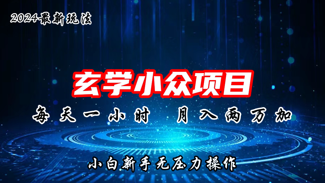 2024年新版玄学小众玩法项目，月入2W+，零门槛高利润-玖卿社区