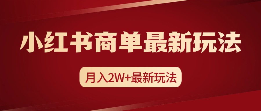 小红书商单暴力起号最新玩法，月入2w+实操课程-玖卿社区
