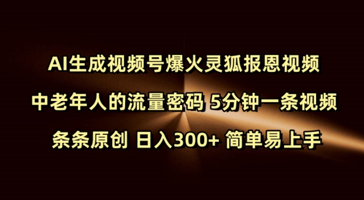 Ai生成视频号爆火灵狐报恩视频 中老年人的流量密码 5分钟一条视频 条条原创 日入300+ 简单易上手-玖卿社区