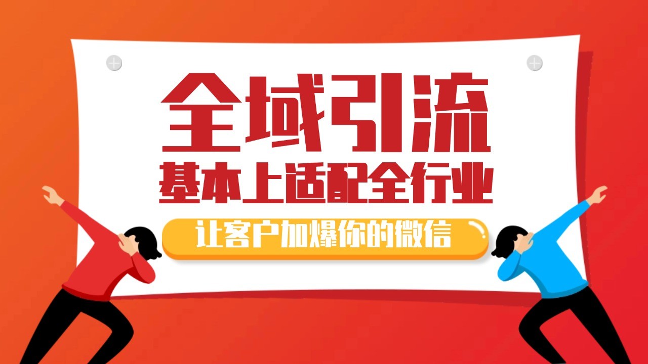 各大商业博主在使用的截流自热玩法，黑科技代替人工 日引500+精准粉-玖卿社区