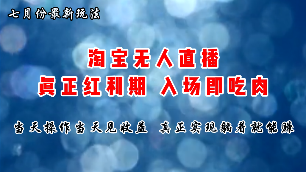 七月份淘宝无人直播最新玩法，入场即吃肉，真正实现躺着也能赚钱-玖卿社区