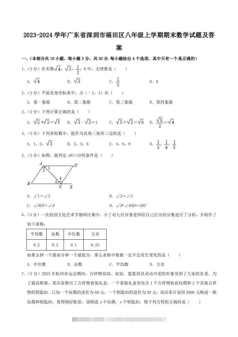 2023-2024学年广东省深圳市福田区八年级上学期期末数学试题及答案(Word版)-玖卿社区
