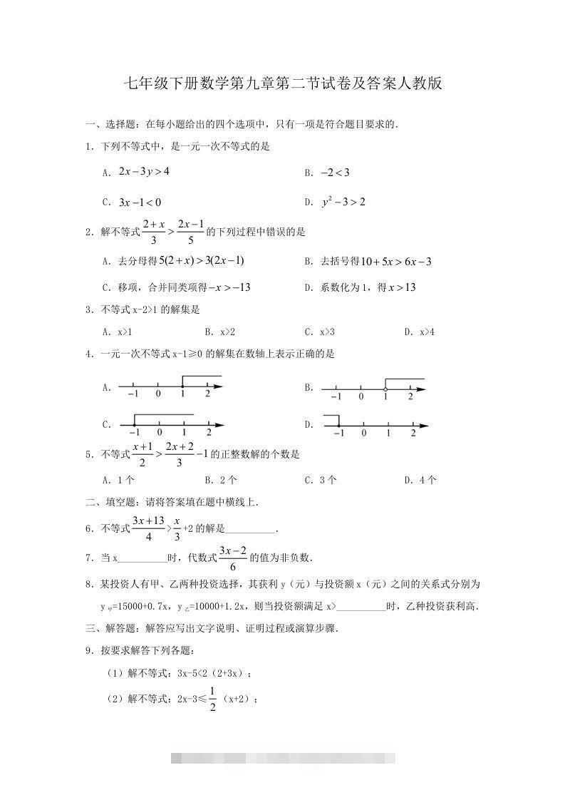 七年级下册数学第九章第二节试卷及答案人教版(Word版)-玖卿社区