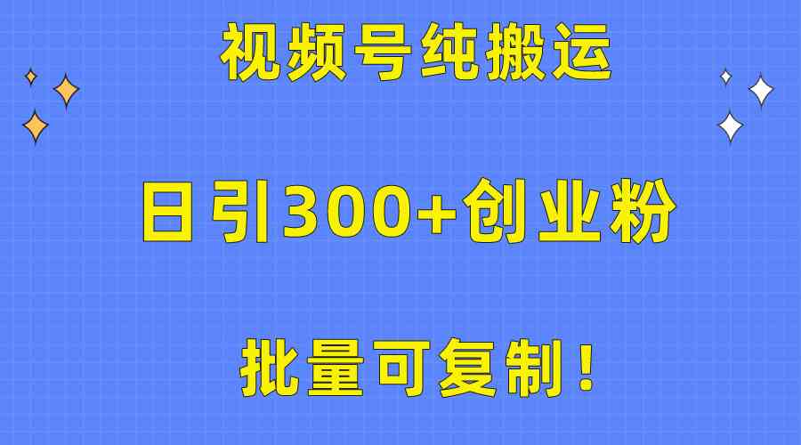 （10186期）批量可复制！视频号纯搬运日引300+创业粉教程！-玖卿社区