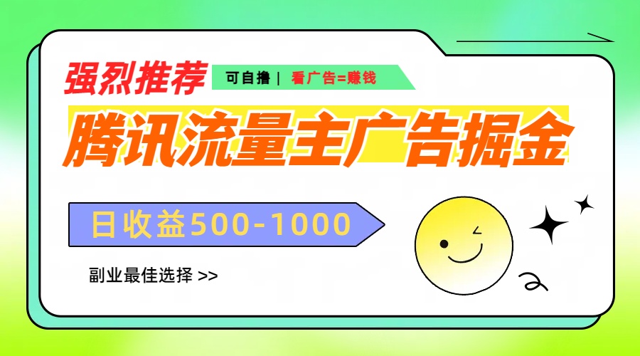 腾讯流量主广告掘金，不一样的自撸玩法，日赚500-1000+，无设备要求-玖卿社区