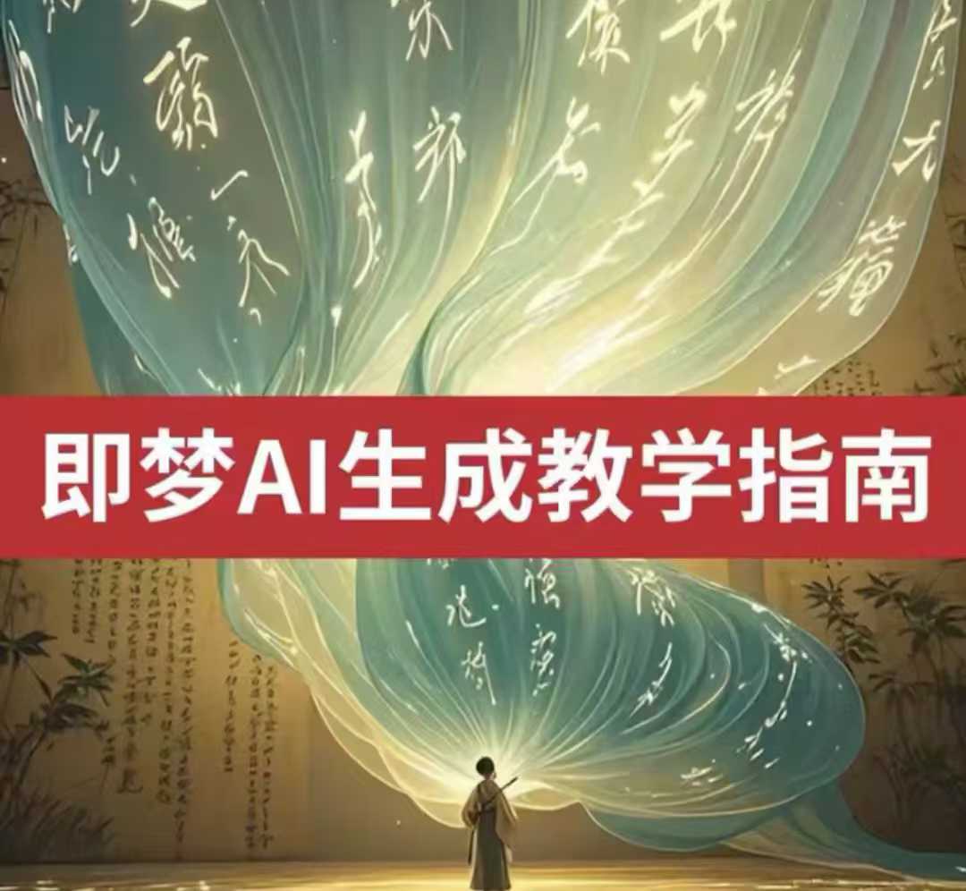 2025即梦ai生成视频教程，一学就会国内免费文字生成视频图片生成视频-玖卿社区