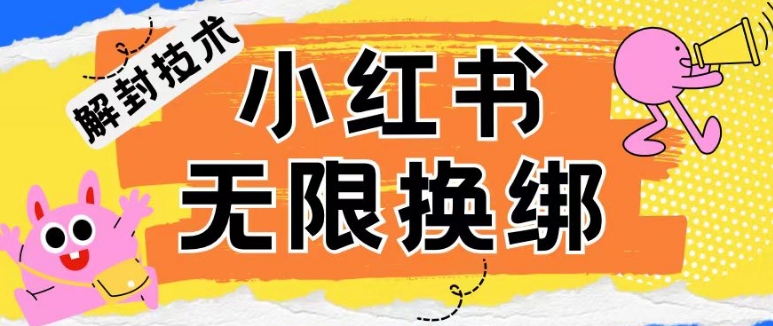 小红书、账号封禁，解封无限换绑技术-玖卿社区