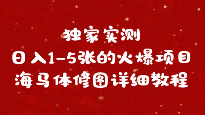独家实测日入1-5张海马体修图    详细教程-玖卿社区