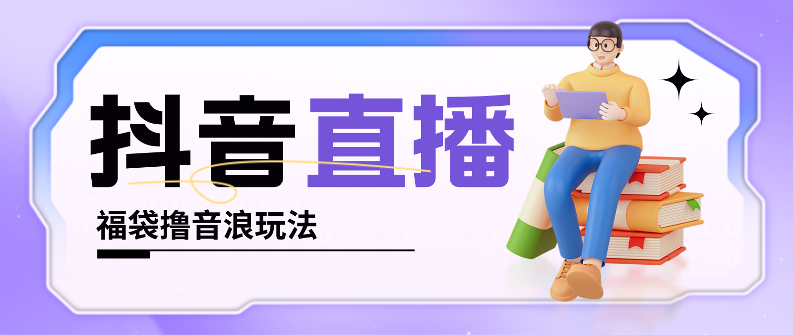 抖音暴力福袋撸音浪玩法，小白直接干，每天几百+【详细教程】-玖卿社区