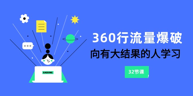360行-流量爆破，向有大结果的人学习（更新58节课）-玖卿社区
