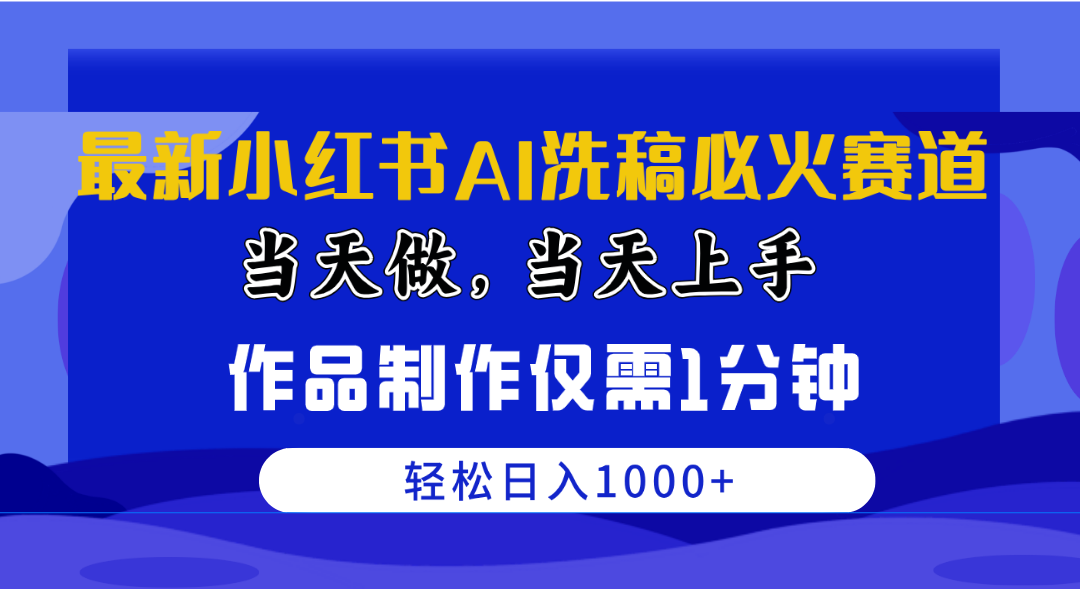 （10233期）最新小红书AI洗稿必火赛道，当天做当天上手 作品制作仅需1分钟，日入1000+-玖卿社区