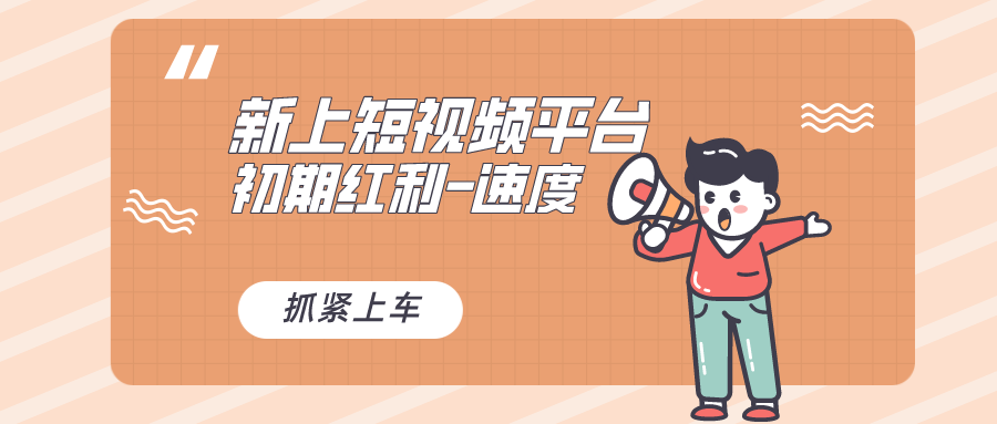 又一个全新短视频平台，疑似巨头之作，新手小白入局初期红利的关键-玖卿社区