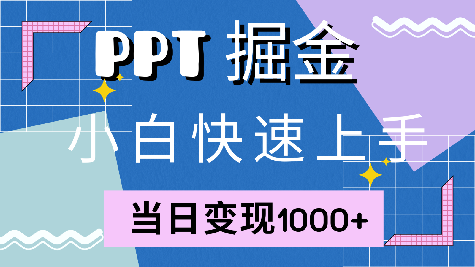 快速上手！小红书简单售卖PPT，当日变现1000+，就靠它(附1W套PPT模板)-玖卿社区