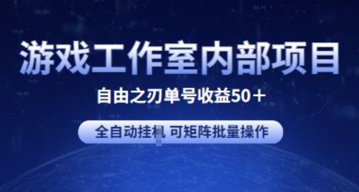 游戏工作室内部项目 自由之刃2 单号收益50+ 全自动挂JI 可矩阵批量操作-玖卿社区