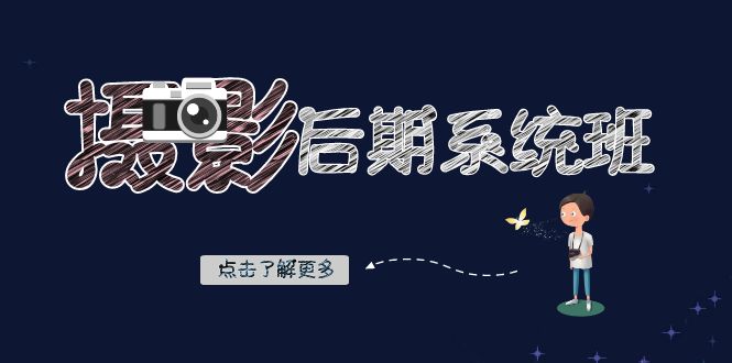 摄影后期-系统班：基础修图+深度调色+人像精修（19节课）-玖卿社区