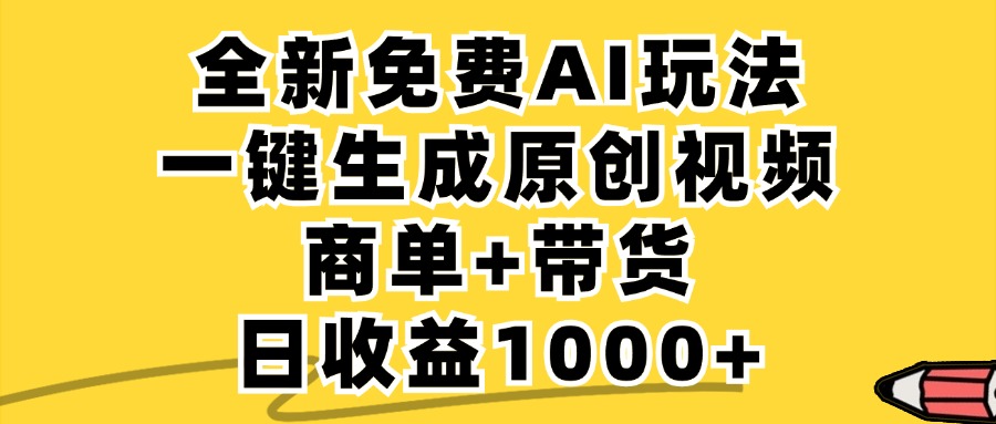免费无限制，AI一键生成小红书原创视频，商单+带货，单账号日收益1000+-玖卿社区