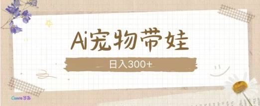 AI宠物带娃，这款视频让人爱心爆棚-玖卿社区